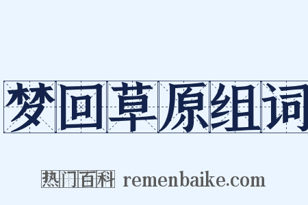 梦回草原组词是什么意思的图片